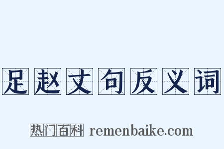 足赵丈句反义词是什么意思的图片